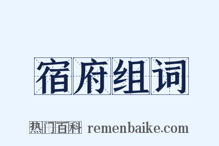 宿府组词是什么意思的图片